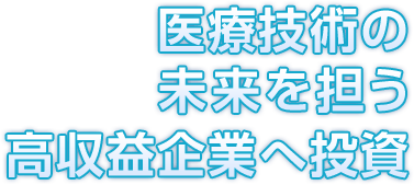 医療技術の未来を担う高収益企業への投資