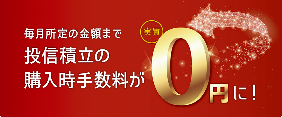 毎月所定金額まで投資積立の購入時手数料が0円に!