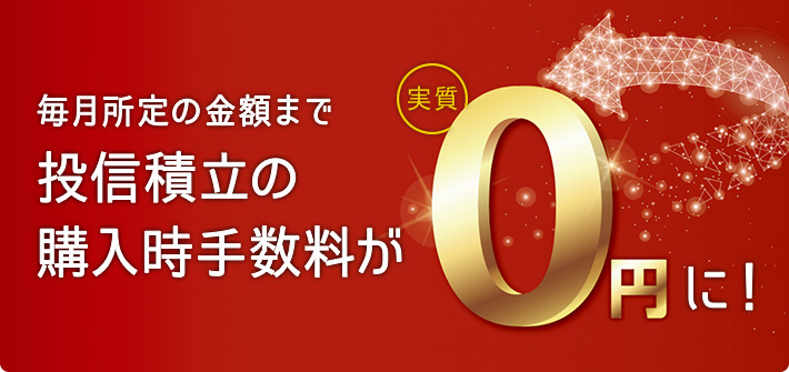 毎月所定金額まで投資積立の購入時手数料が0円に!