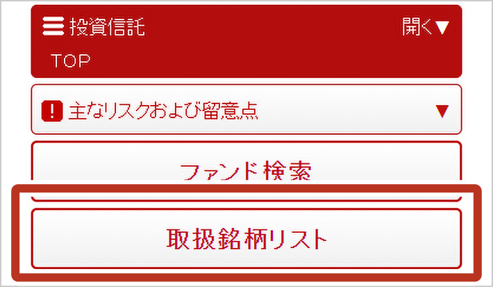STEP2 取扱銘柄リストを選択します。