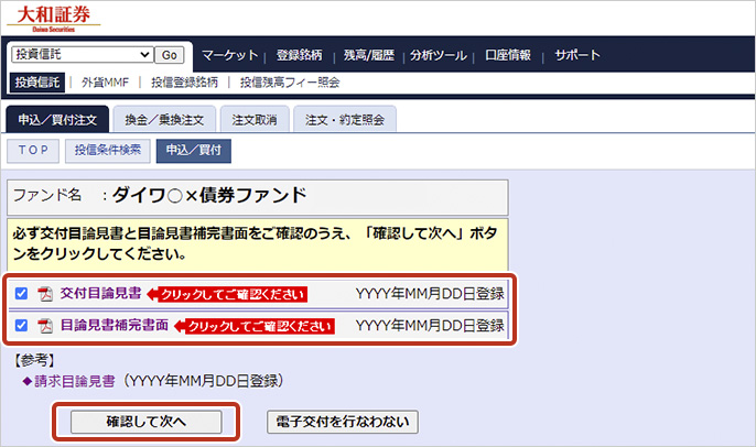 STEP3 選択した銘柄の目論見書を電子交付します。