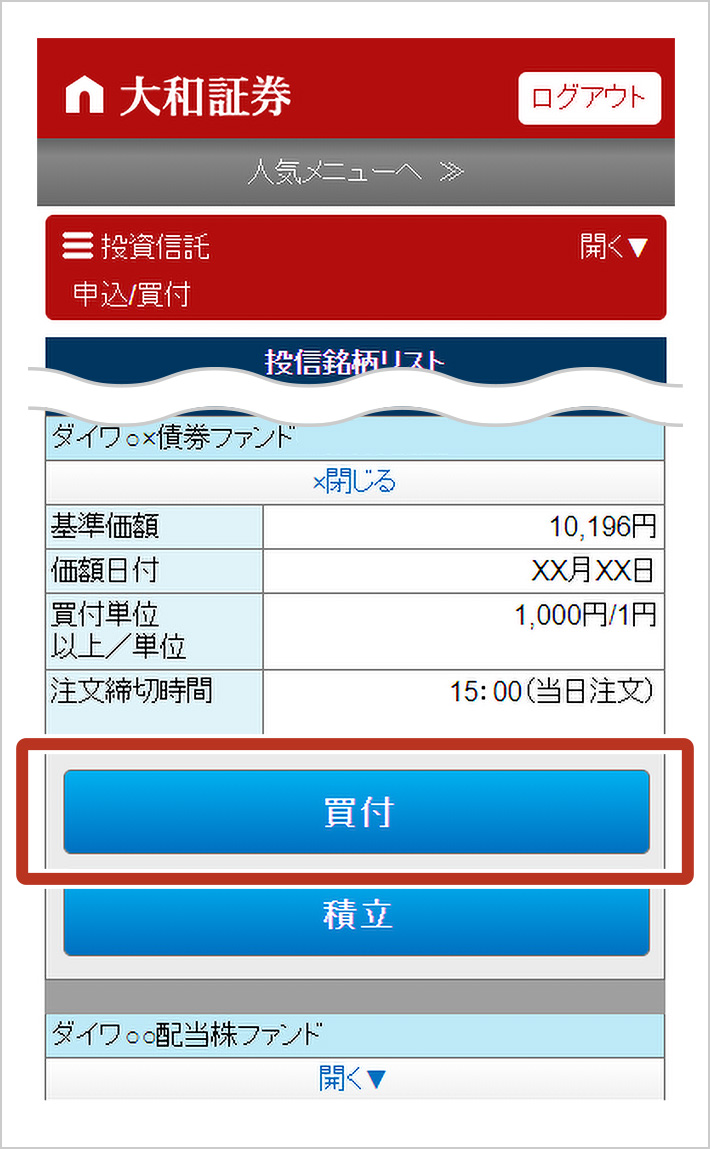 STEP3 購入する銘柄の買付画面へと進みます。