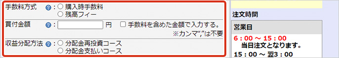 STEP4 注文入力画面で手数料方式・買付金額・収益分配方法を入力します。