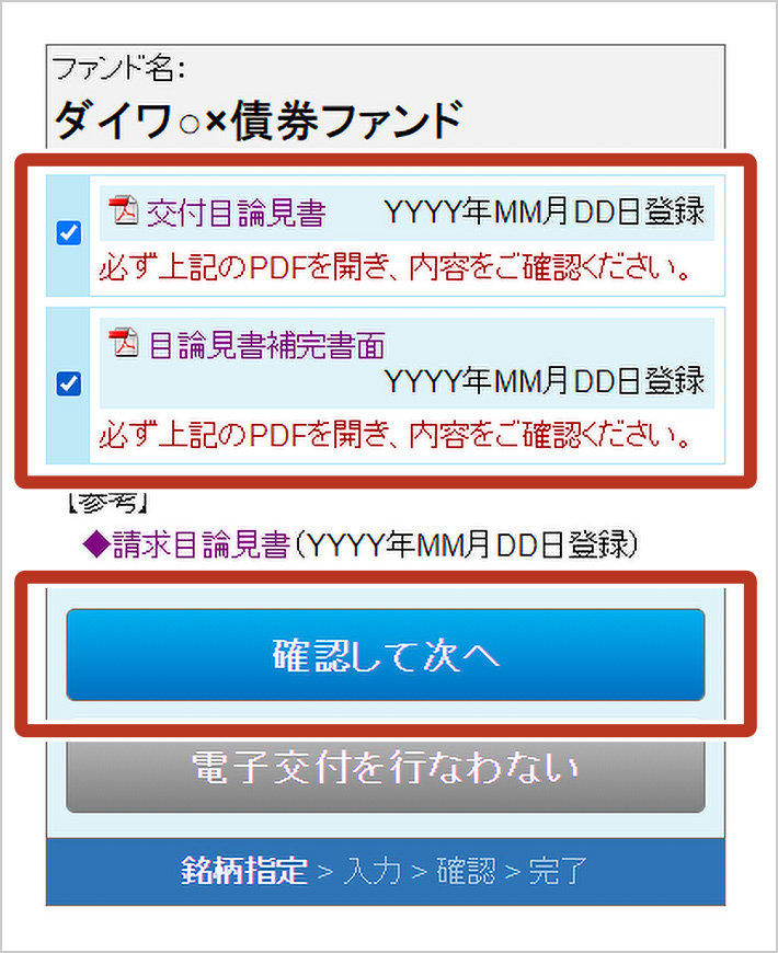 STEP4 選択した銘柄の目論見書を電子交付します。
