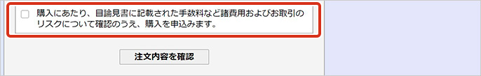 STEP5 目論見書が確認済みであるチェックを入れ「注文内容を確認」ボタンをクリックします。