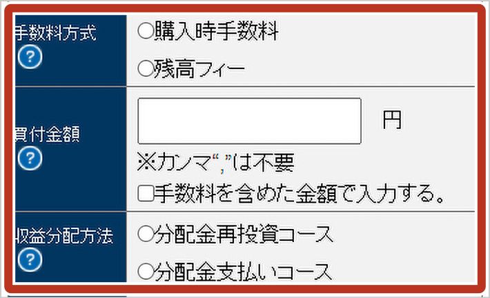 STEP5 注文入力画面で手数料方式・買付金額・収益分配方法を入力します。