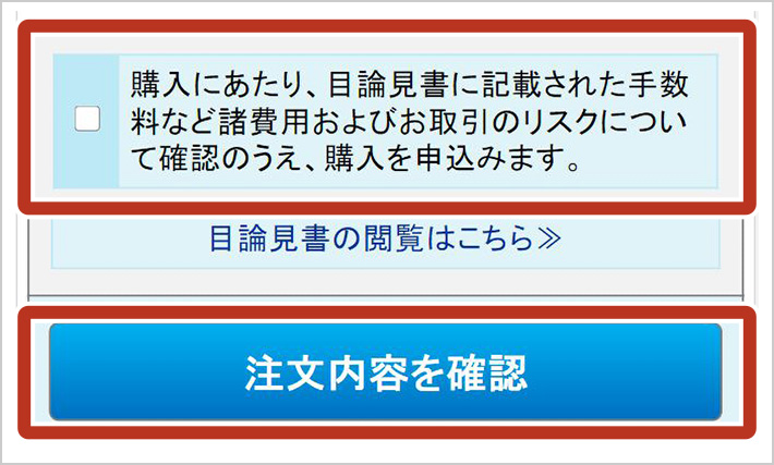 STEP6 目論見書が確認済みであるチェックを入れ「注文内容を確認」ボタンをタップします。
