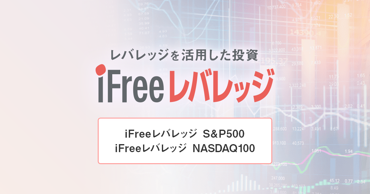 レバレッジ Ifree iFreeレバレッジNASDAQ100は、長期積立投資に向いているのか？