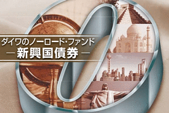 ダイワ・ノーロード 新興国債券ファンド | 投資信託 | 大和証券