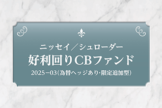 ニッセイ/シュローダー好利回りCBファンド2025−03(為替ヘッジあり・限定追加型)