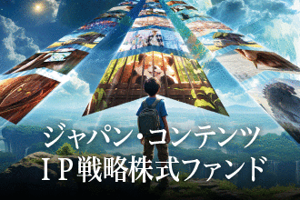 ジャパン・コンテンツIP戦略株式ファンド