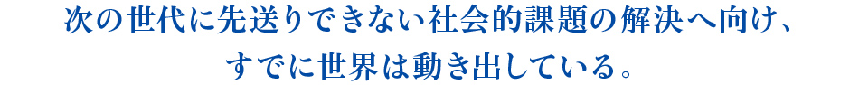 ̐ɐ摗łȂЉIۑ̉֌AłɐE͓oĂB