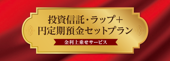 セットプラン(円定期預金金利上乗せサービス)