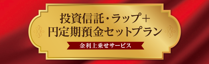 セットプラン(円定期預金金利上乗せサービス)