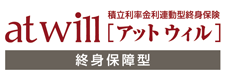 アットウィル 終身保障型