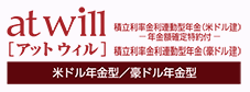 アットウィル 米ドル年金型 / 豪ドル年金型