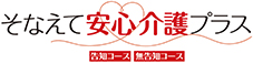 そなえて安心介護プラス