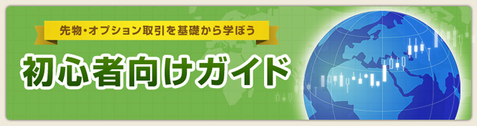 先物・オプション取引を基礎から学ぼう 初心者向けガイド