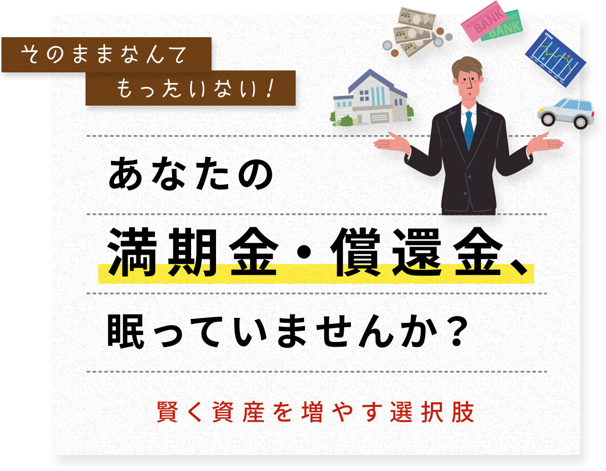 そのままなんてもったいない!あなたの満期金・償還金、眠っていませんか? 賢く資産を増やす選択肢