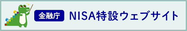 金融庁NISAページ