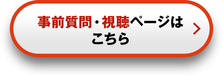 事前質問・視聴ページはこちら