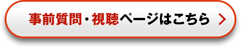 事前質問・視聴ページはこちら