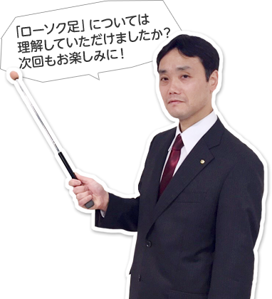 「ローソク足」については理解していただけましたか?次回もお楽しみに!