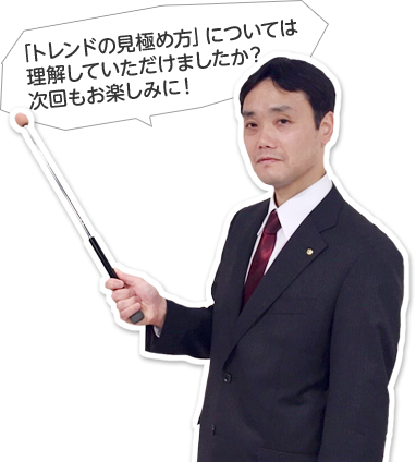 「トレンドの見極め方」については理解していただけましたか?次回もお楽しみに!