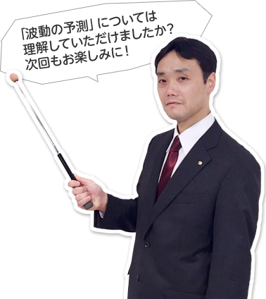 「波動の予測」については理解していただけましたか?次回もお楽しみに!