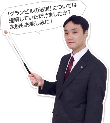 「グランビルの法則」については理解していただけましたか?次回もお楽しみに!