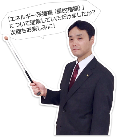 「エネルギー系指標(量的指標)」について理解していただけましたか?次回もお楽しみに!