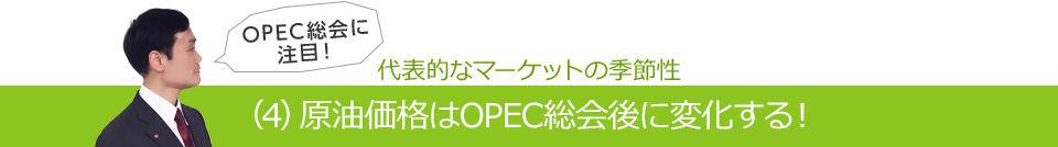 代表的なマーケットの季節性（4）原油価格はOPEC総会後に変化する！