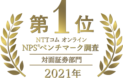 「NTTコム オンライン」によるNPSベンチマーク調査「対面証券部門」で3年連続No.1