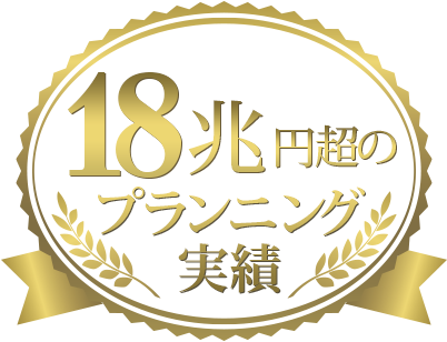 18兆円超のプランニング実績