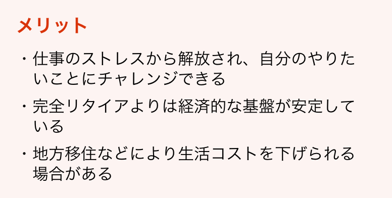 セミリタイアのメリット