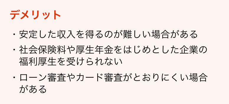 セミリタイアのデメリット