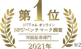 第1位 「NTTコム オンライン」によるNPSベンチマーク調査「対面証券部門」2020年