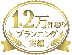 1.2万件超のプランニング実績