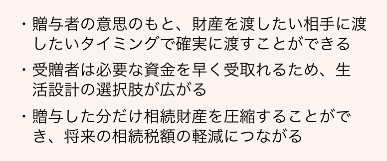 生前贈与のメリット