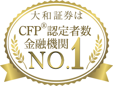 大和証券はCFP認定者数金融機関No.1