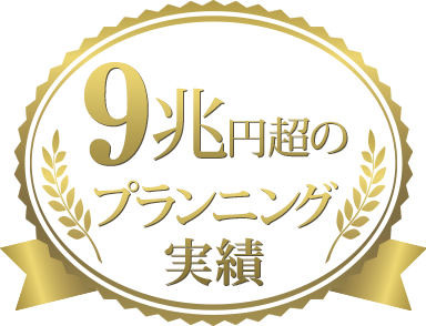 9兆円超のプランニング実績