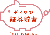 ダイワで証券貯蓄