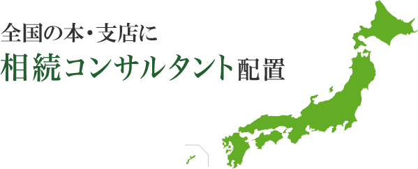 全国107支店に相続コンサルタント配置 ※2023年3月末時点