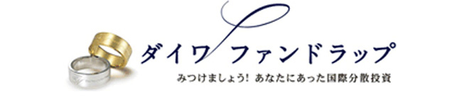 ダイワ ファンドラップ みつけましょう!あなたにあった国際分散投資