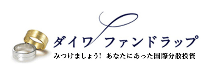 ダイワ ファンドラップ みつけましょう!あなたにあった国際分散投資