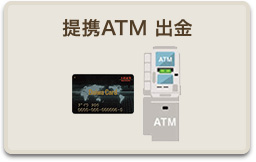 提携atm ダイワ カード 出金 ダイワの特長 サービス 大和証券