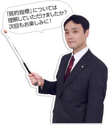 「質的指標」について理解していただけましたか?次回もお楽しみに!